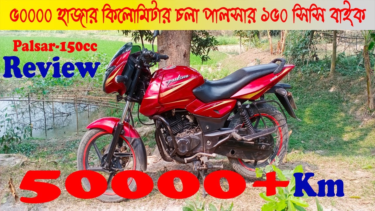 50000 কিলোমিটার চলা Palsar150cc Bike🙂 || Review🏍🙂|| Rupganj Bikers