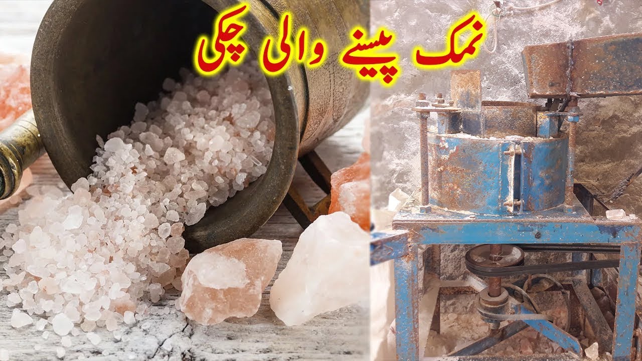 Salt Grinder Machine    نمک پیسنے والی چکی    Salt Processing Machine