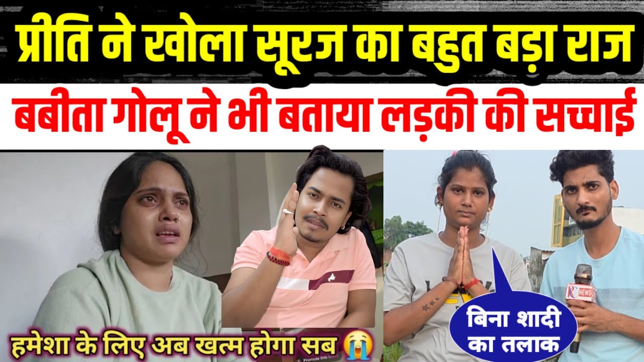 #Priti प्रीति ने खोला सूरज का बहुत बड़ा राज🤣 किसी लड़की से है चक्कर इसलिए हमको मारते हैं