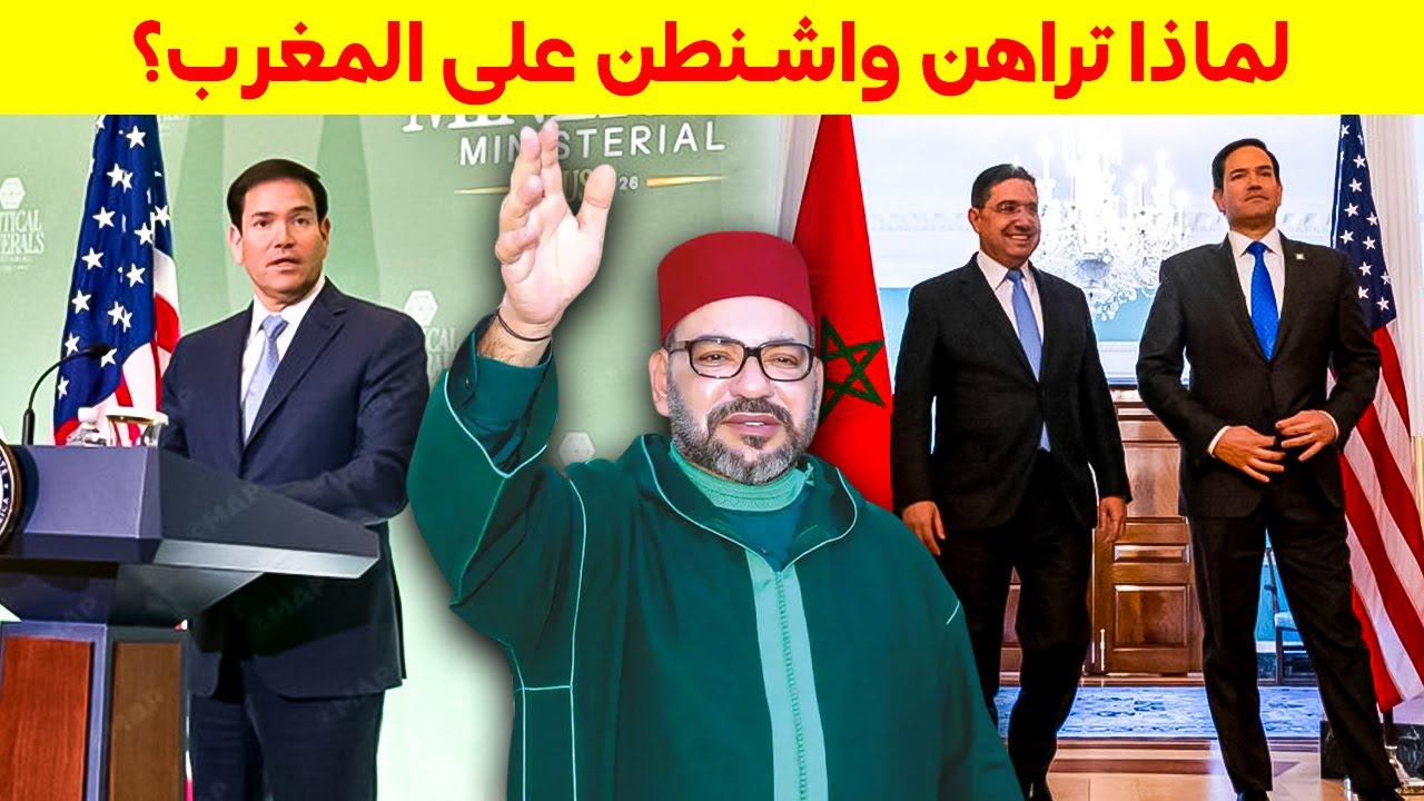 ماذا وراء تصريح ماركو روبيو؟ كيف أصبح المغرب رقماً صعباً في سلاسل الإمداد الدولية؟