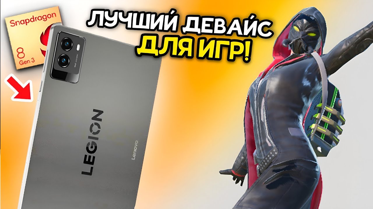 ЛУЧШИЙ ПЛАНШЕТ ДЛЯ ИГР В 2025 ГОДУ! КУПИЛ LENOVO LEGION Y700 2025! SNAPDRAGON 8 GEN 3! НОВЫЙ ДЕВАЙС 