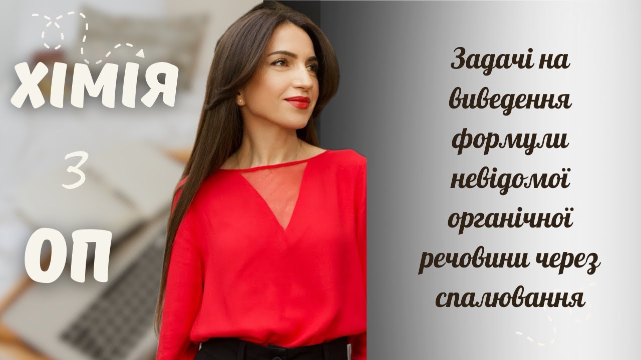 Задачі на виведення формули невідомої органічної речовини через спалювання