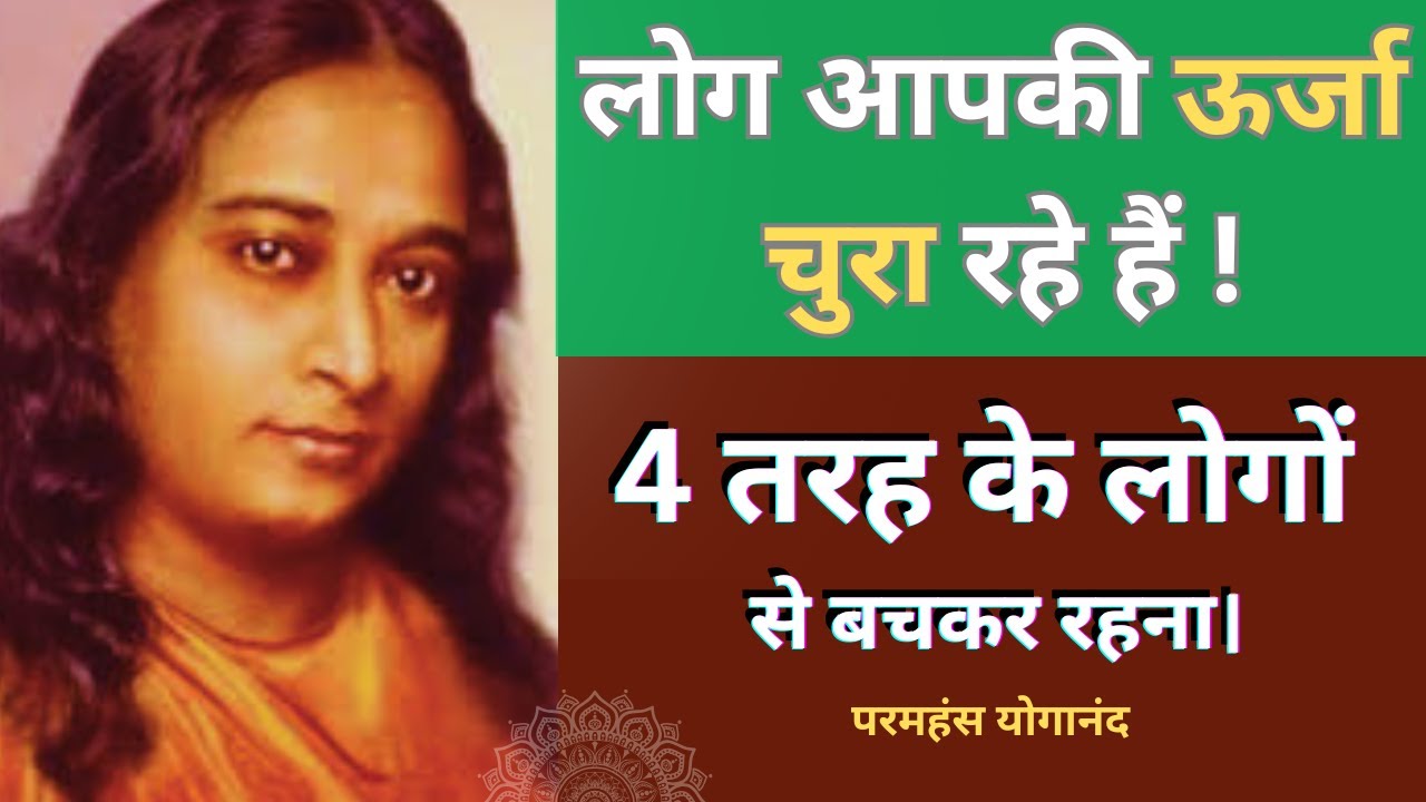 लोग आपकी ऊर्जा चुरा रहे हैं |अपने भीतर की ज्योति को बचाकर रखिए | #sevensoul #motivation #yogananda