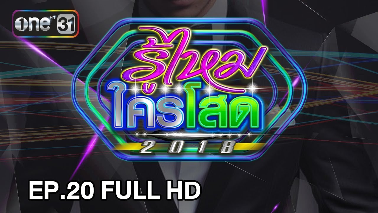 รู้ไหมใครโสด 2018 | EP.20 (FULL HD) | 27 พ.ค. 61 | one31