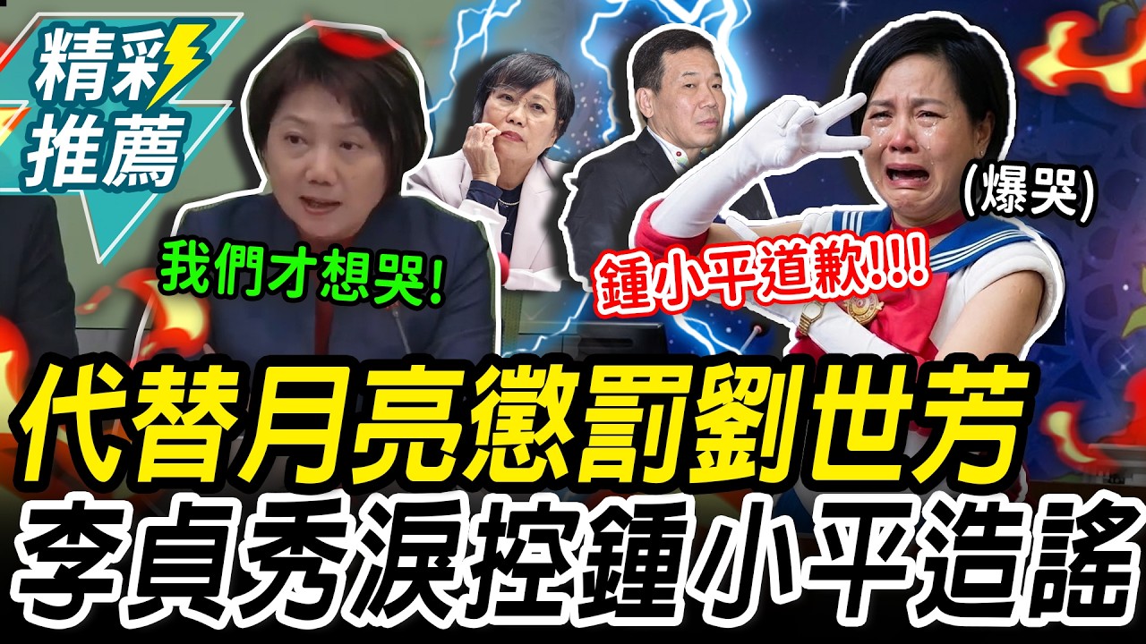 代替月亮懲罰劉世芳！李貞秀直播淚訴「被陷害」轟鍾小平造謠是狗【CNEWS】