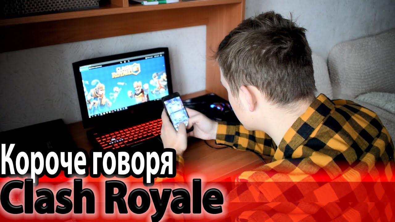 КОРОЧЕ ГОВОРЯ,CLASH ROYALE