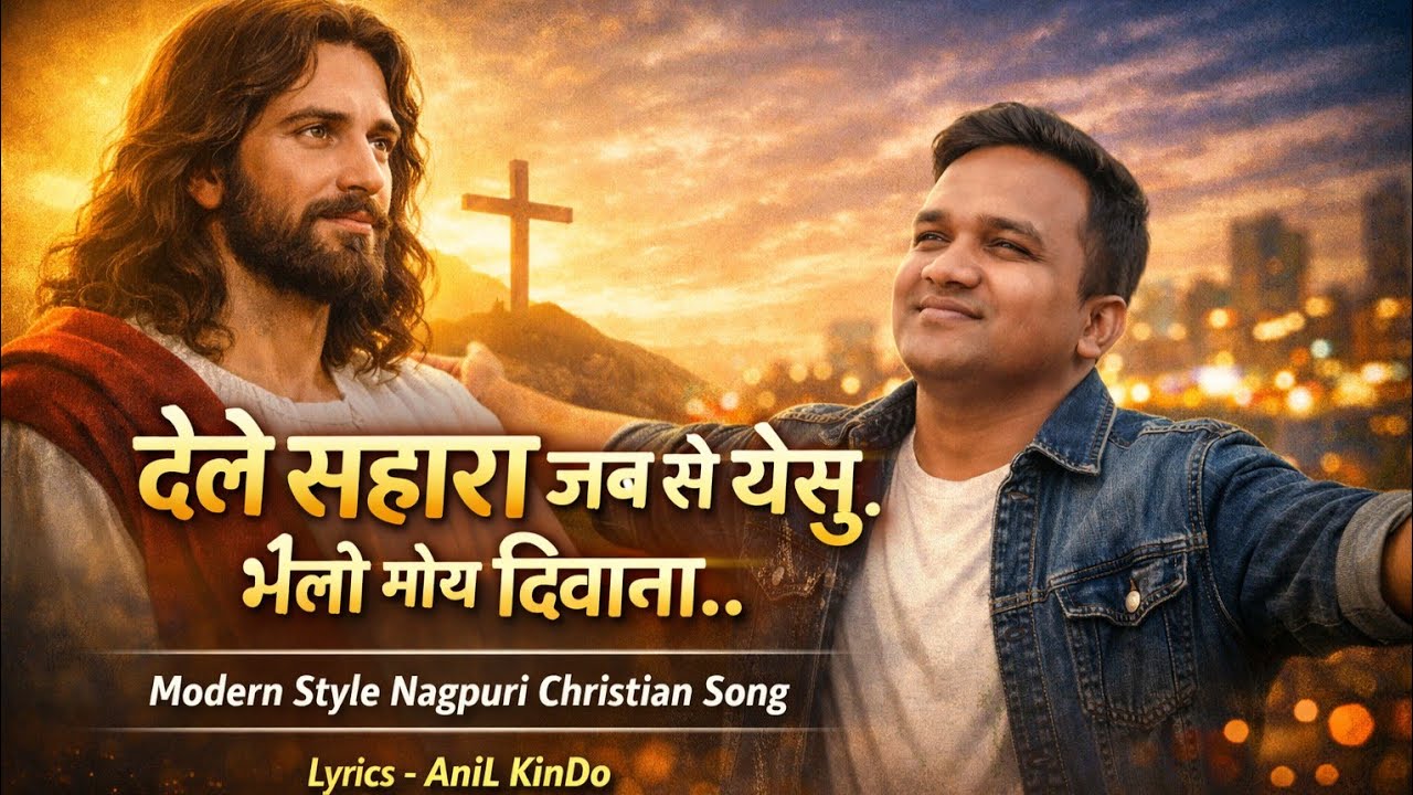 देले सहारा जब से येसु | New Nagpuri Christian Song 2026 | Jesus Worship Song | Lyrics – Anil Kindo