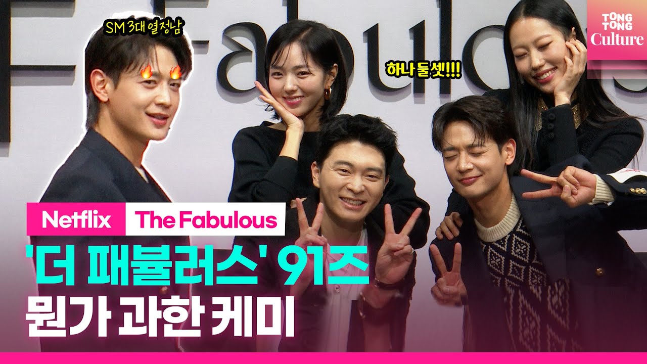 [ENG] '더 패뷸러스' 민호·채수빈·박희정·이상운 