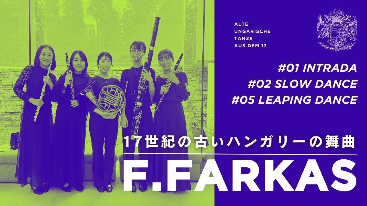 【木管五重奏】17世紀の古いハンガリー舞曲より第1,2,5曲／F.ファルカシュ