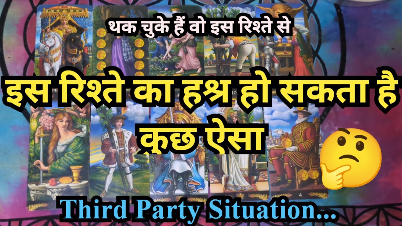 🥰❤️THIRD PARTY SITUATION - HINDI TAROT CARD READING❤️🥰