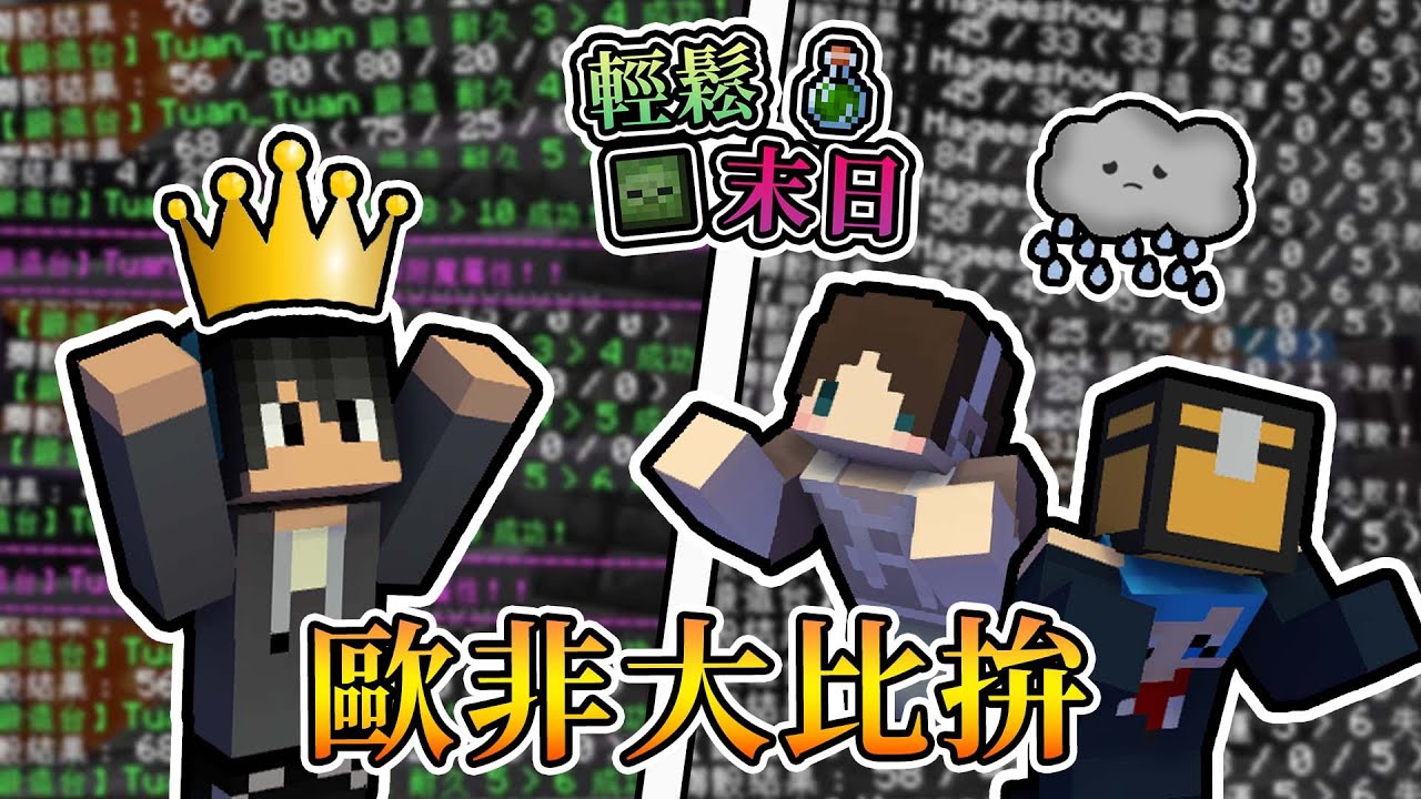 【全字幕】【Minecraft】歐非大比拚！附出末日第一把效率X神級鎬！ - 輕鬆末日｜我的世界【熊貓團團】