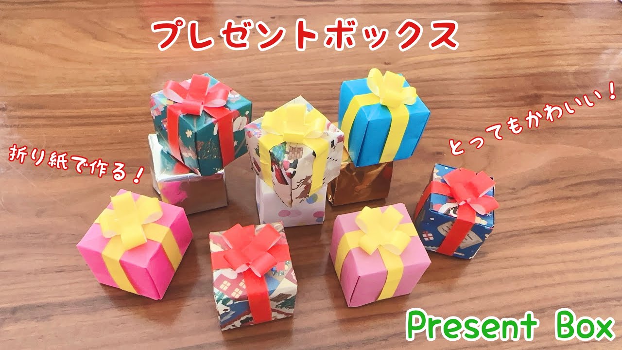 【折り紙】プレゼントボックス　クリスマスマス　かわいい　そのまま飾れる