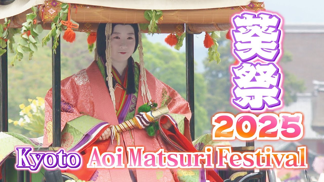 【#kyoto 京都・葵祭2025】ライブ配信 アーカイブ Aoi Matsuri Festival 平安絵巻さながら！都大路を行列が練り歩く