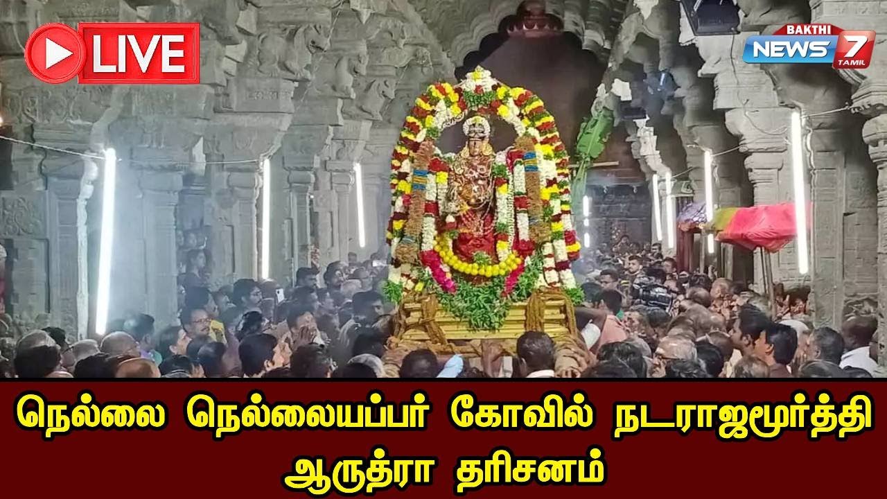 🛑LIVE : நெல்லை நெல்லையப்பர் கோவில் நடராஜமூர்த்தி ஆருத்ரா தரிசனம்!