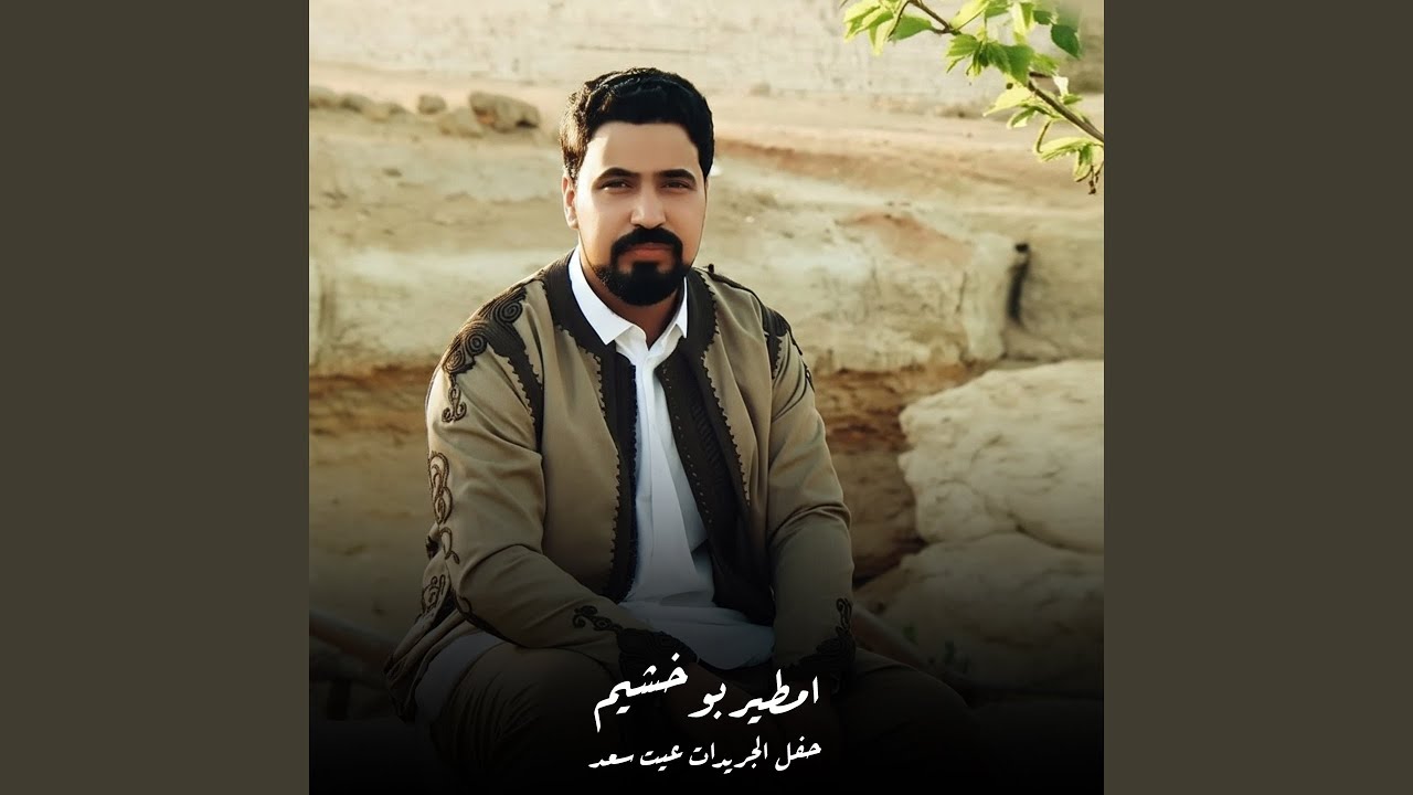 حفل الجريدات عيت سعد