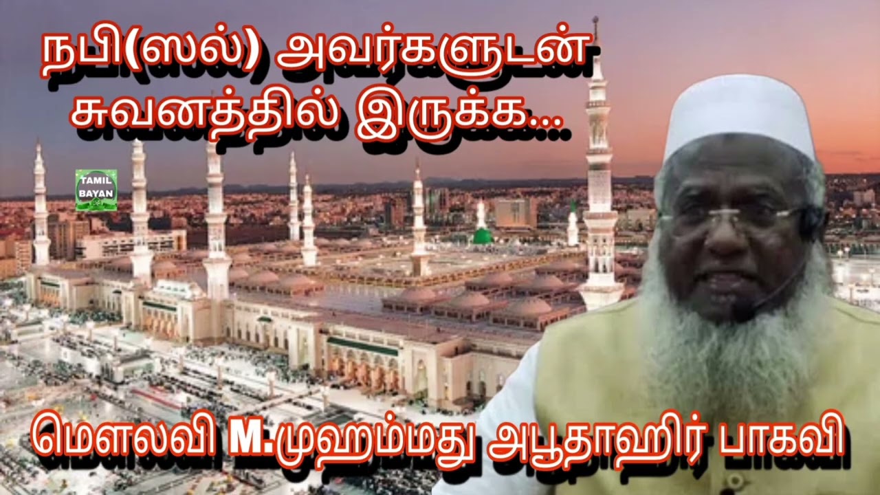நபி(ஸல்) அவர்களுடன் சுவனத்தில் இருக்க...@ மௌலவி M.முஹம்மது அபூதாஹிர் பாகவி அவர்கள்...