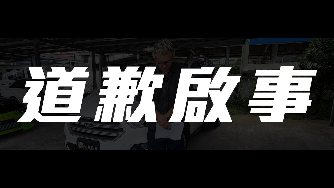 【小施汽車】小施終於翻船了，用心檢討，極力改進。