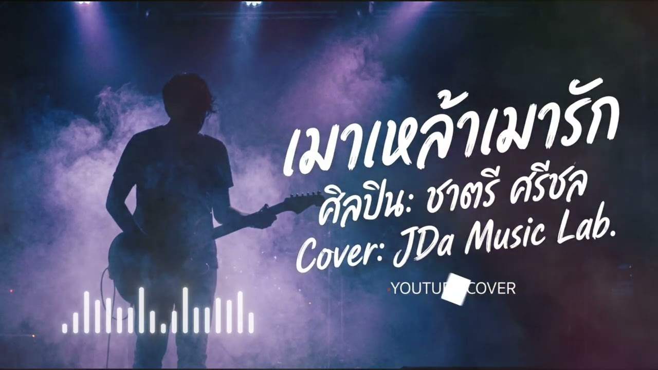 เมาเหล้าเมารัก (ชาตรี ศรีชล) - JDA MUSIC LAB Rock Cover  #jdamusiclab