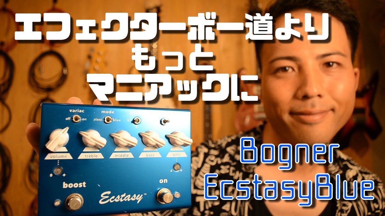 Bogner Ecstasy Blueを『エフェクターボー道』よりもっとマニアックに語ってみた