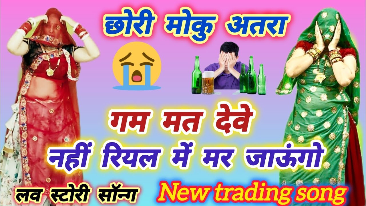 लव स्टोरी सॉन्ग ll छोरी मोकु अतरा ग़म मत देवे नहीं रियल में मर जाऊंगो ll chhori moku ll Singer Samay