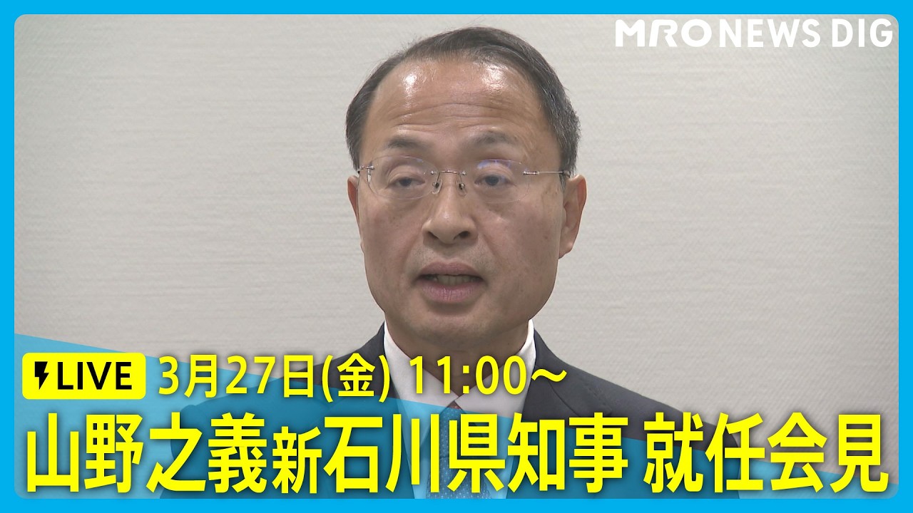 【LIVE 3/27 11:00～】山野之義新石川県知事 就任会見