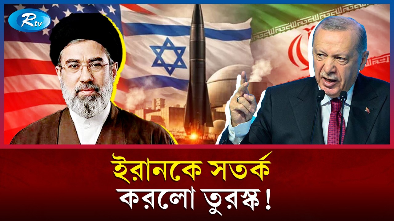 ইরানি ক্ষেপণাস্ত্র নিয়ে পেজেশকিয়ানকে কড়া বার্তা এরদোগানের! | Turkey Iran Conflict | Rtv