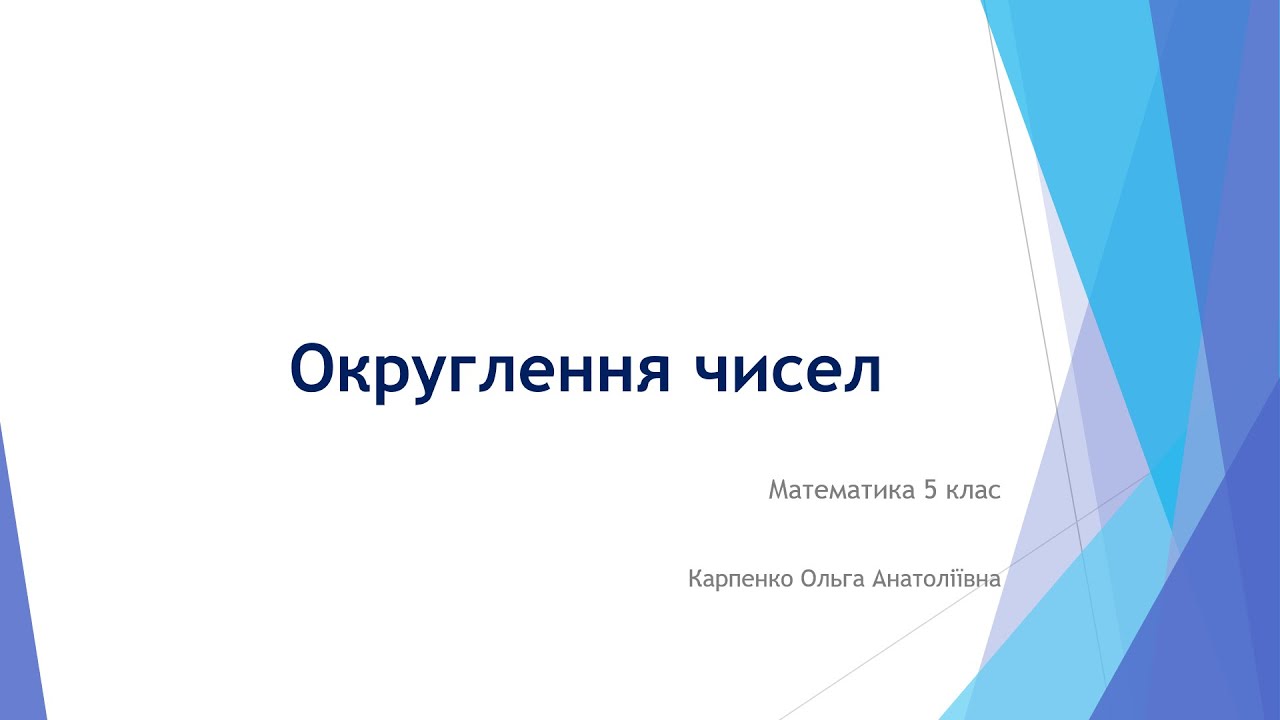 Математика 5 клас. Округлення чисел