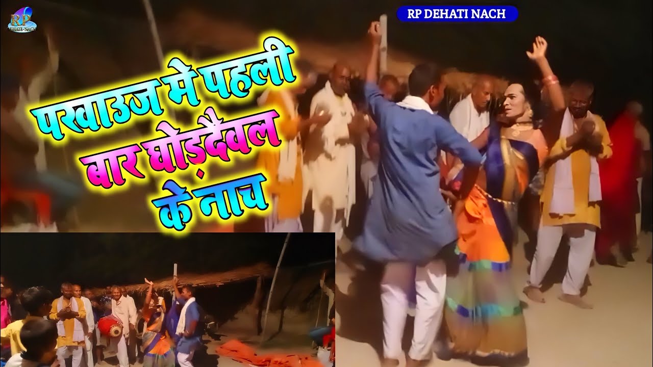 #pakhauj पखाउज में पहली बार घोड़दैवल के नाच || new Pakhauj ke Nach hurka Ka Nach #rpdehatinach
