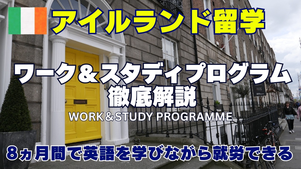 アイルランドで英語を学びながら働くこともできる留学費用について詳しく解説、安く抑える技・メリットデメリット・想定収入もご紹介！