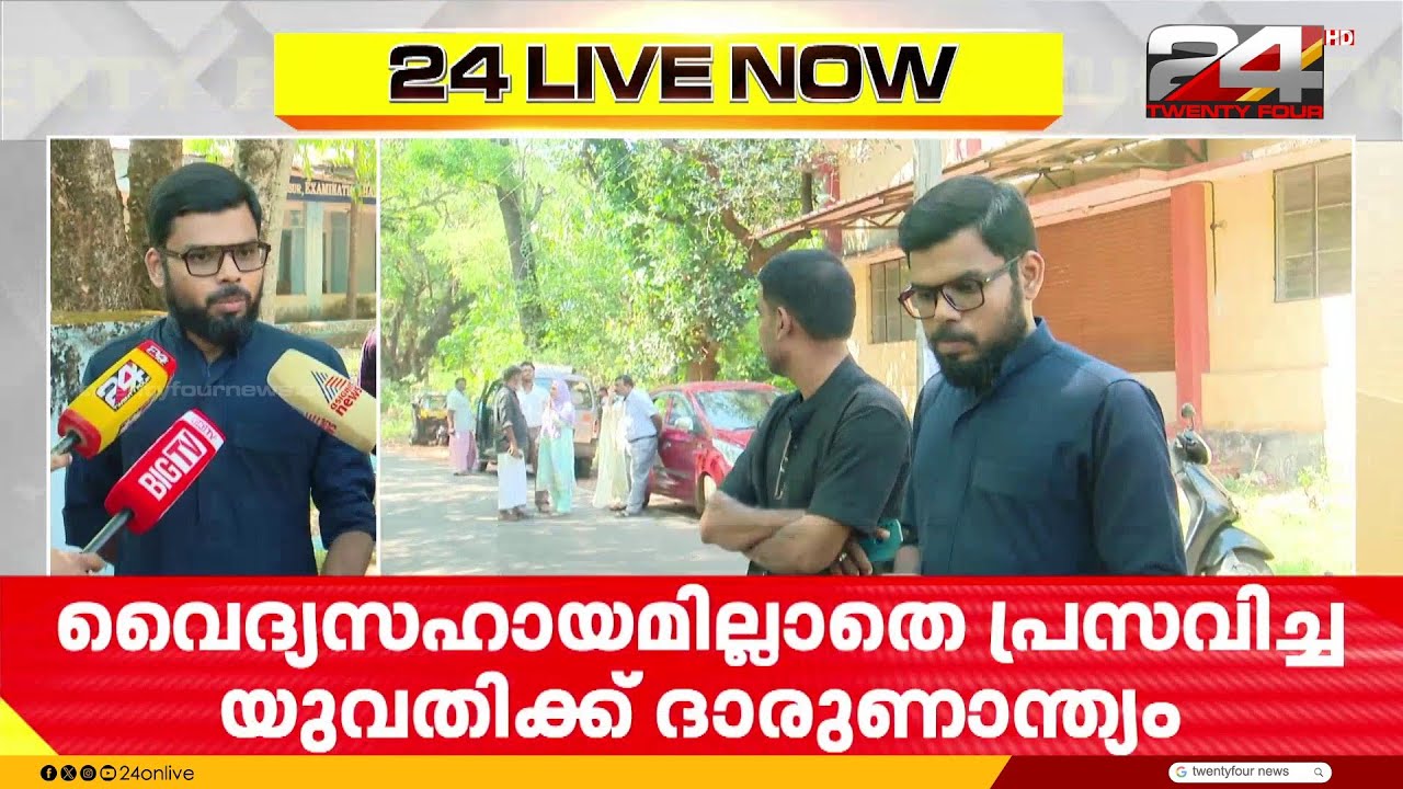 'വ്രണം പുഴുവരിച്ച നിലയിൽ' അക്യുപങ്ചർ രീതിയിൽ പ്രസവം, യുവതിക്ക് ദാരുണാന്ത്യം | Thrissur