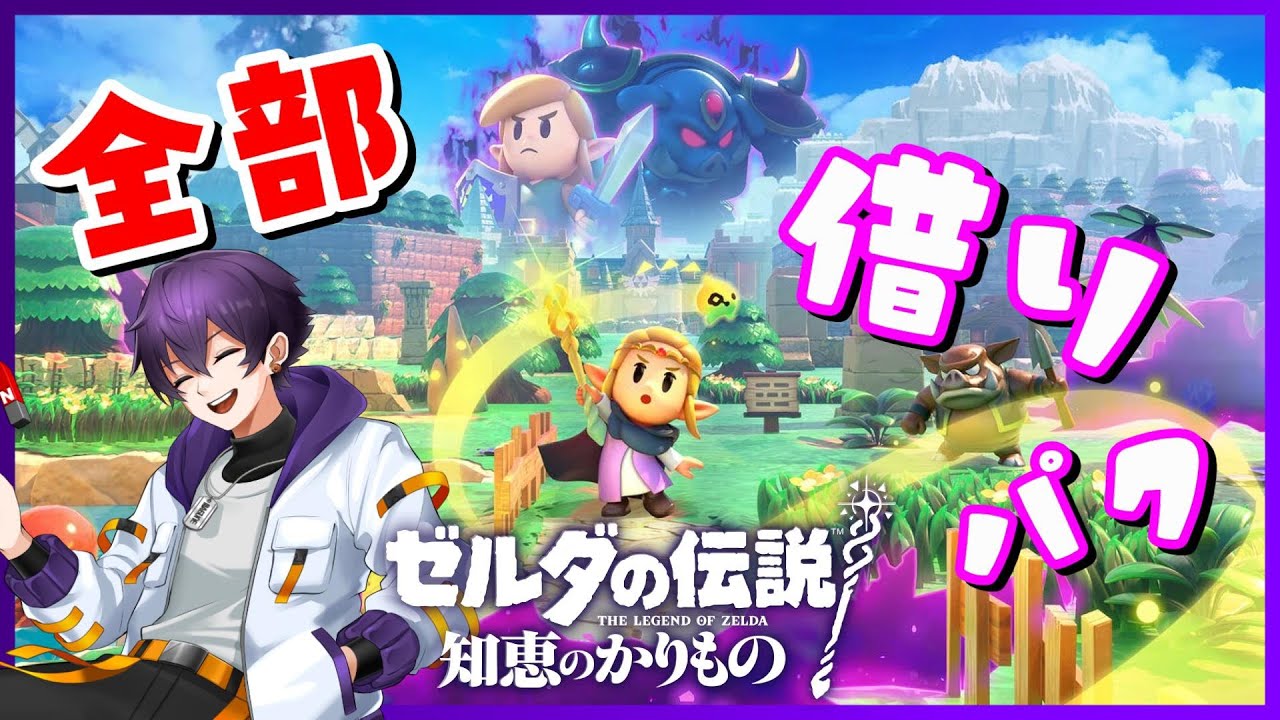 今度の新作ゼルダの主人公は『ゼルダ姫』！？　Vtuber紫電磁 マグネの【ゼルダの伝説 知恵のかりもの】♯1