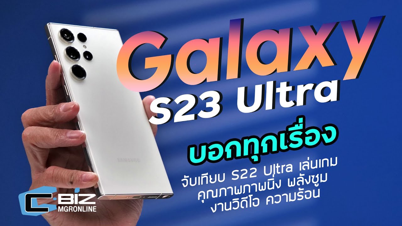 รีวิว Samsung Galaxy S23 Ultra เปลี่ยนไปแบบมองไม่เห็นแต่สัมผัสได้เมื่อใช้จริง
