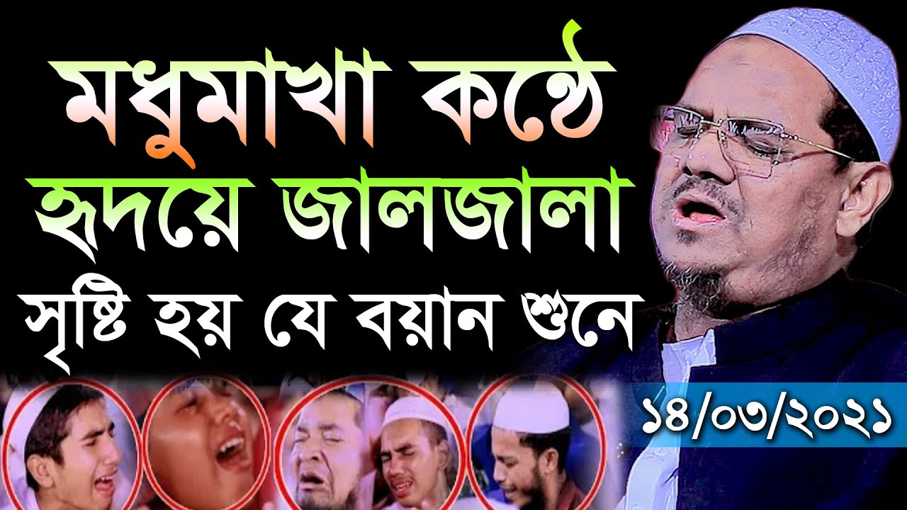 মধুমাখা কন্ঠে হৃদয়ে জালজালা সৃষ্টি হয় বয়ানে। মুফতি রেজাউল করিম চরমোনাই। Rezaul Karim charmonai 2022