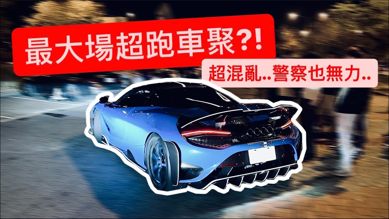 超跑集體跑山超失控?! 警察管不動…