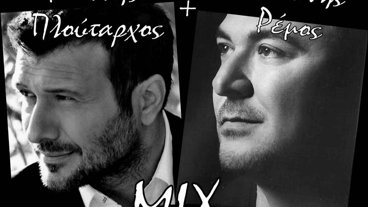 Γιάννης Πλούταρχος & Αντώνης Ρέμος MIX