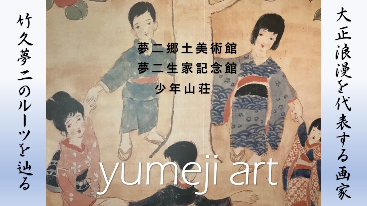 【 岡山 夢二郷土美術館】竹久夢二の世界を旅する