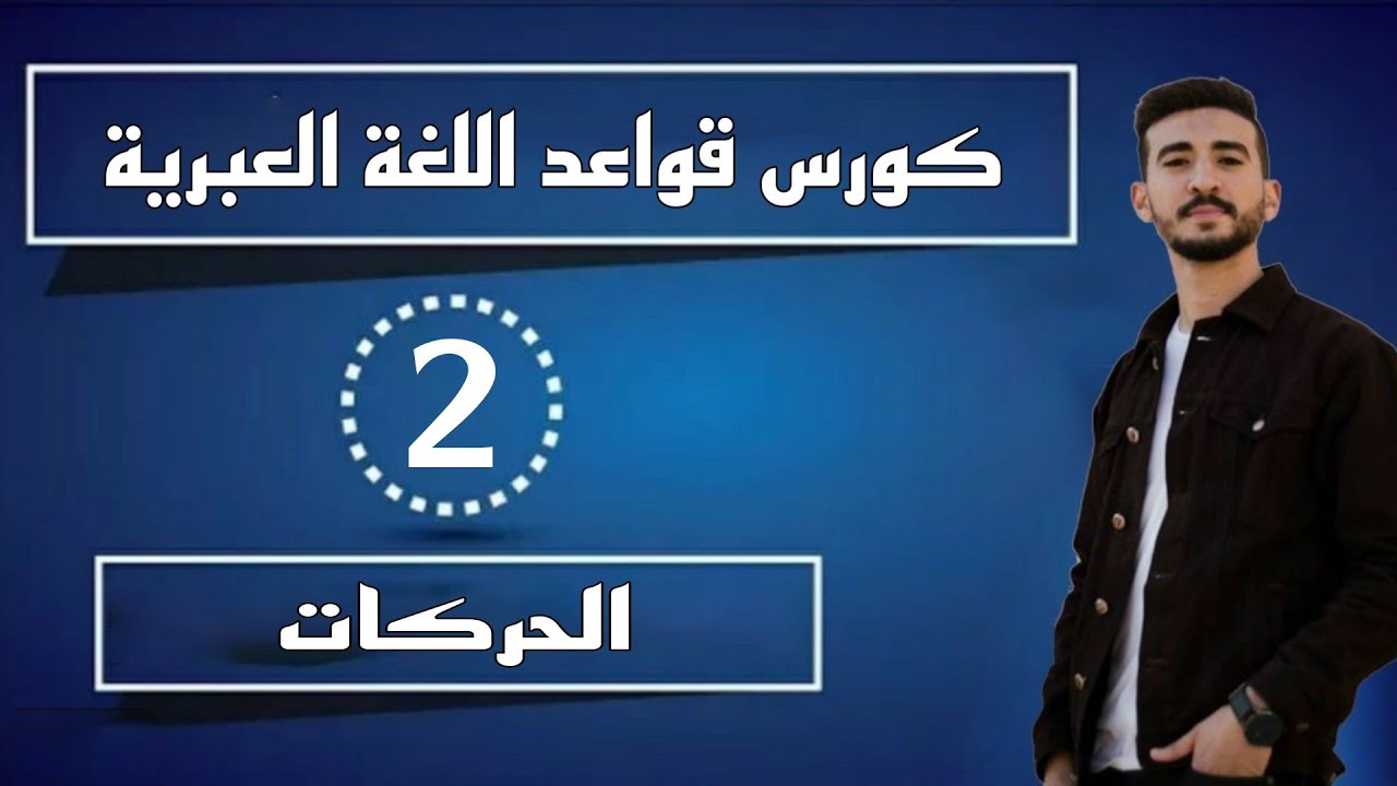 الحركات - كورس قواعد اللغة العبرية