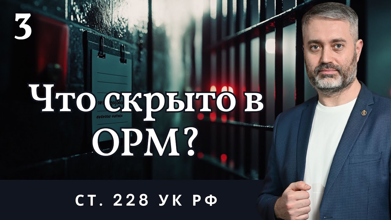 ОРМ по наркотикам: что это и где ловят ошибки | Ст. 228 УК РФ | Защита от сбыта