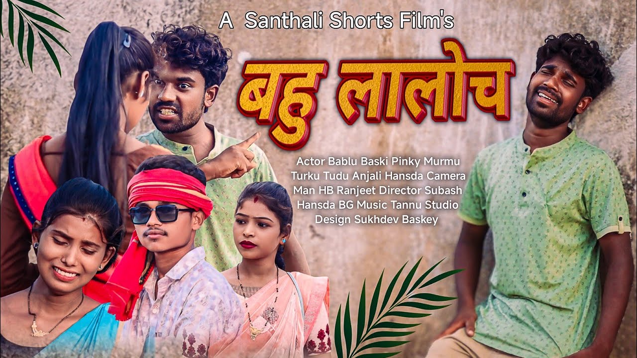 BAHU LALOCH | New Santhali short Film | Bablu Baski | Anjali Hansda | Turku Tudu | Pinki murmu |