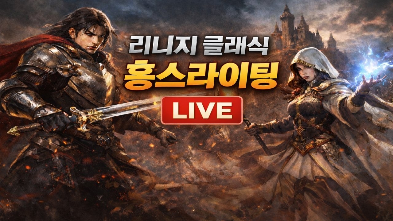 📌리니지 클래식 데포로쥬 바다는 비에 젖지 않는다 수삼킹 홍가네 LIVE🔥 #불도그 #수삼 #재범군주