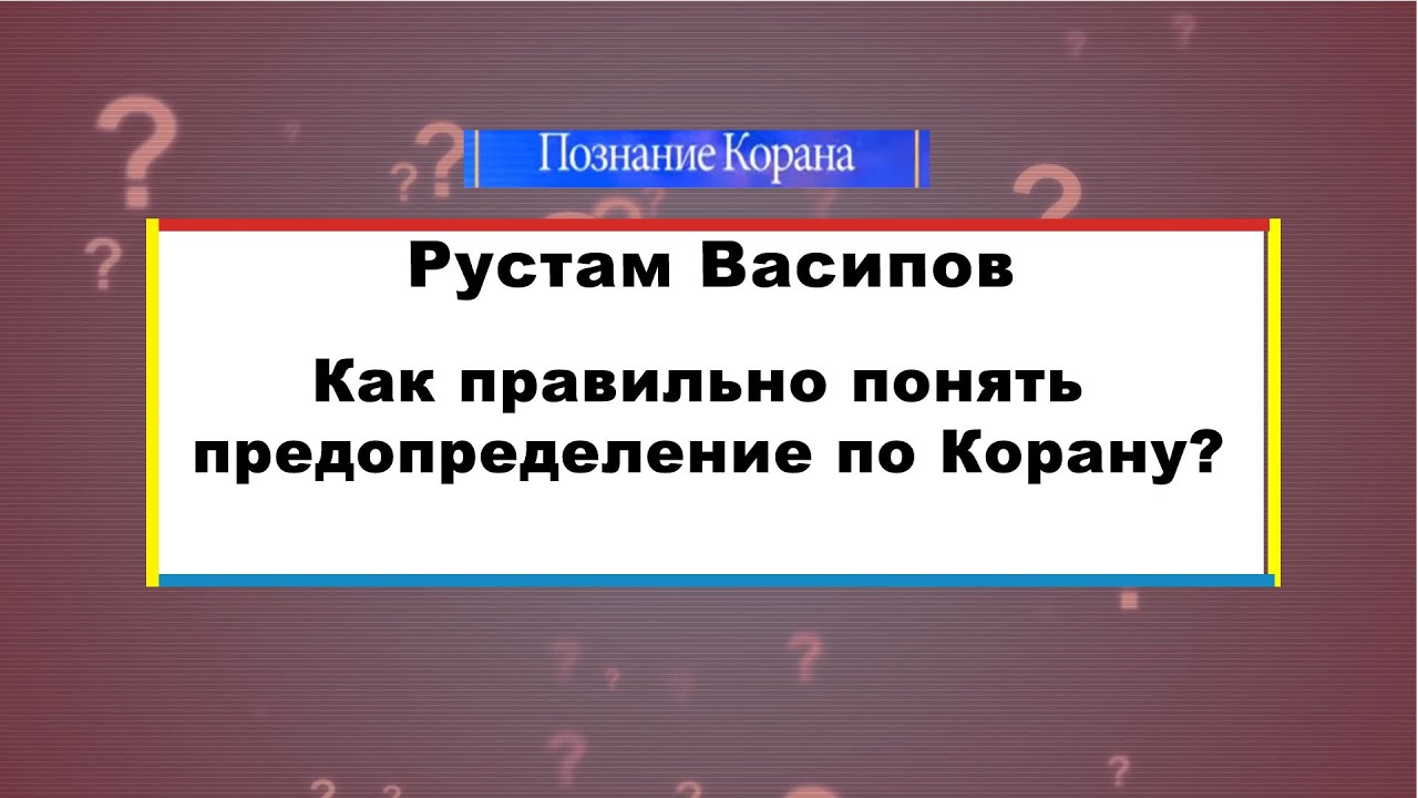 Как правильно понять предопределение по Корану?