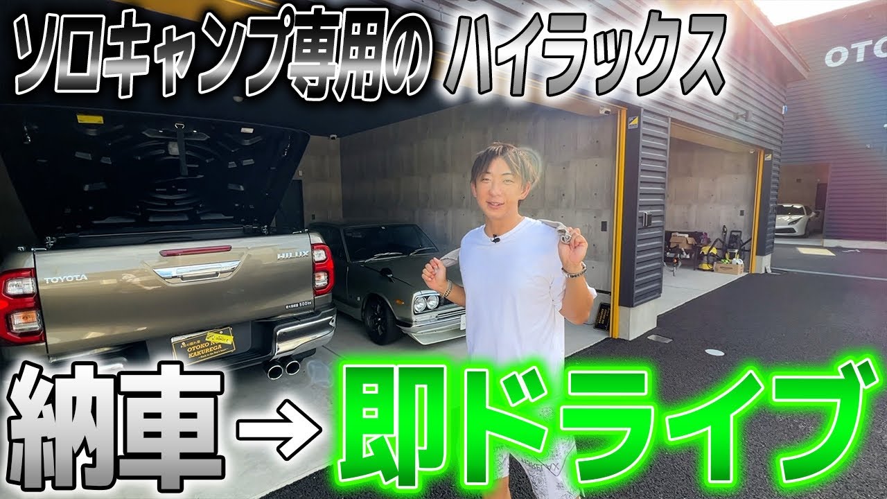 【新車】1年待ちのハイラックスを納車して感じたこと