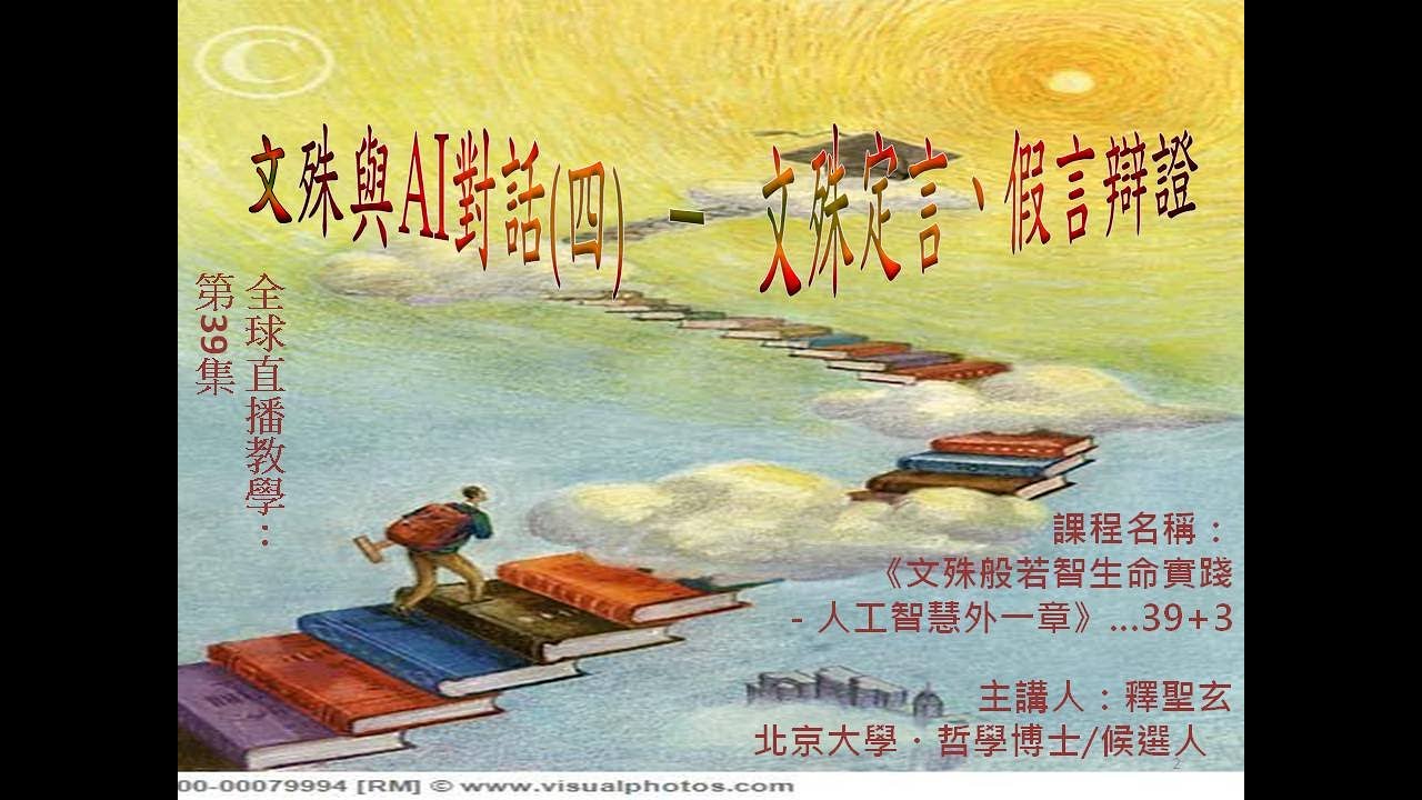 (第39集)  文殊與 AI對話 (四)－文殊定言、假言辯證法
