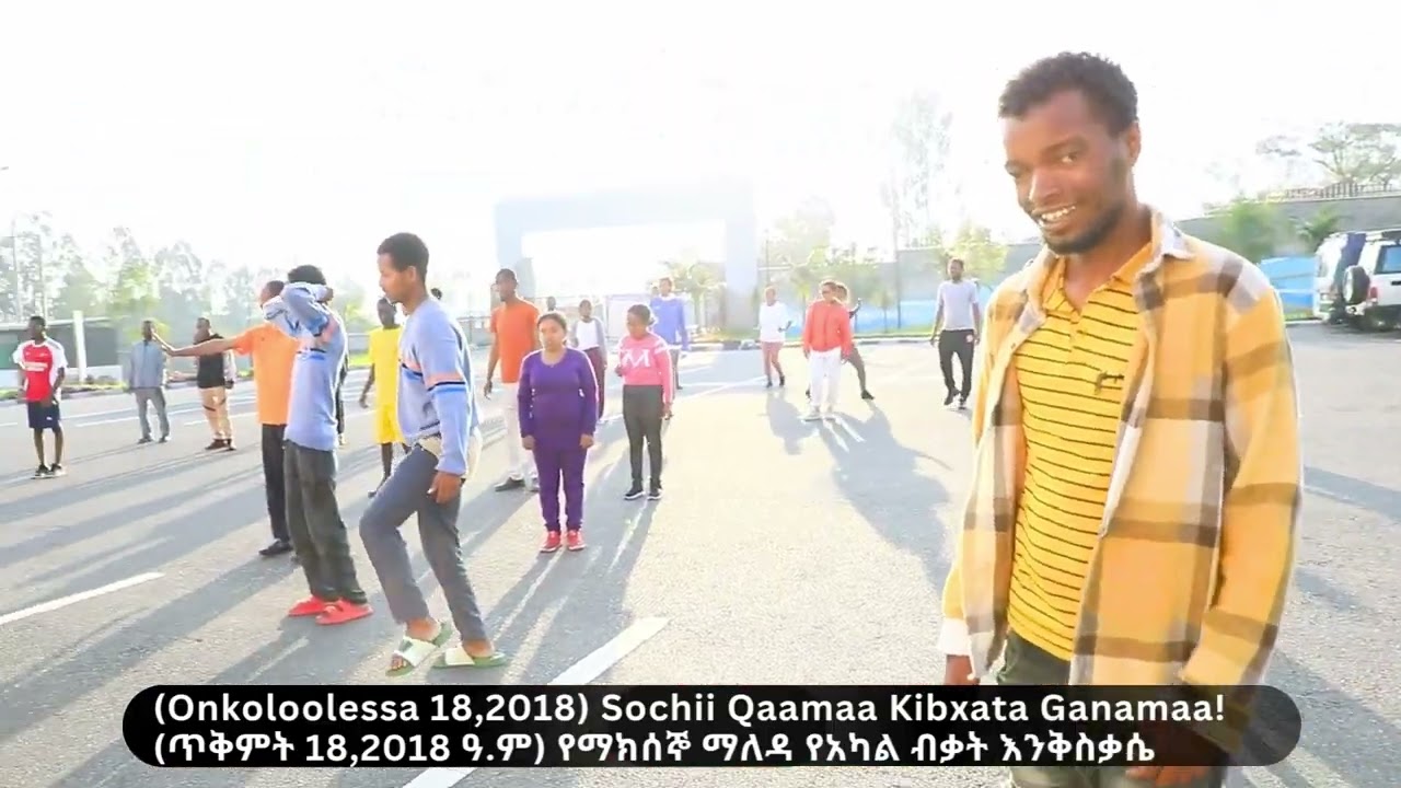 (ጥቅምት 18,2018 ዓ.ም) የማክሰኞ ማለዳ የአካል ብቃት እንቅስቃሴ! (Onkoloolessa 18,2018) Sochii Qaamaa Kibxata Ganamaa!