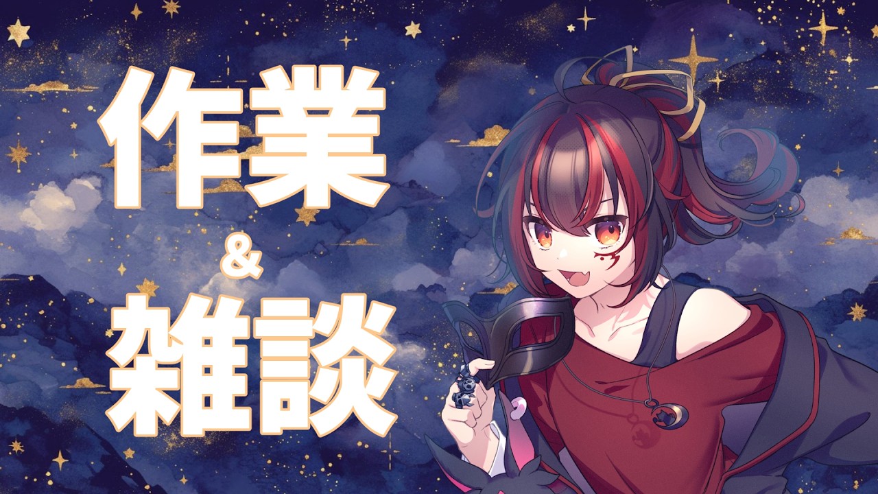 【作業|雑談】続 配信用の素材を作る配信【㮈名岐デイン】