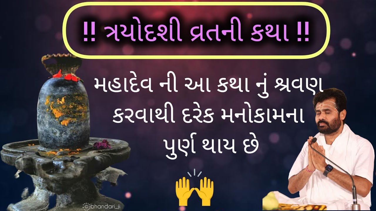 ! ત્રયોદશી વ્રતની કથા! મહાદેવ ની આ કથા નું શ્રવણ કરવાથી દરેક મનોકામના પુર્ણ થાય #shivmahapuran 