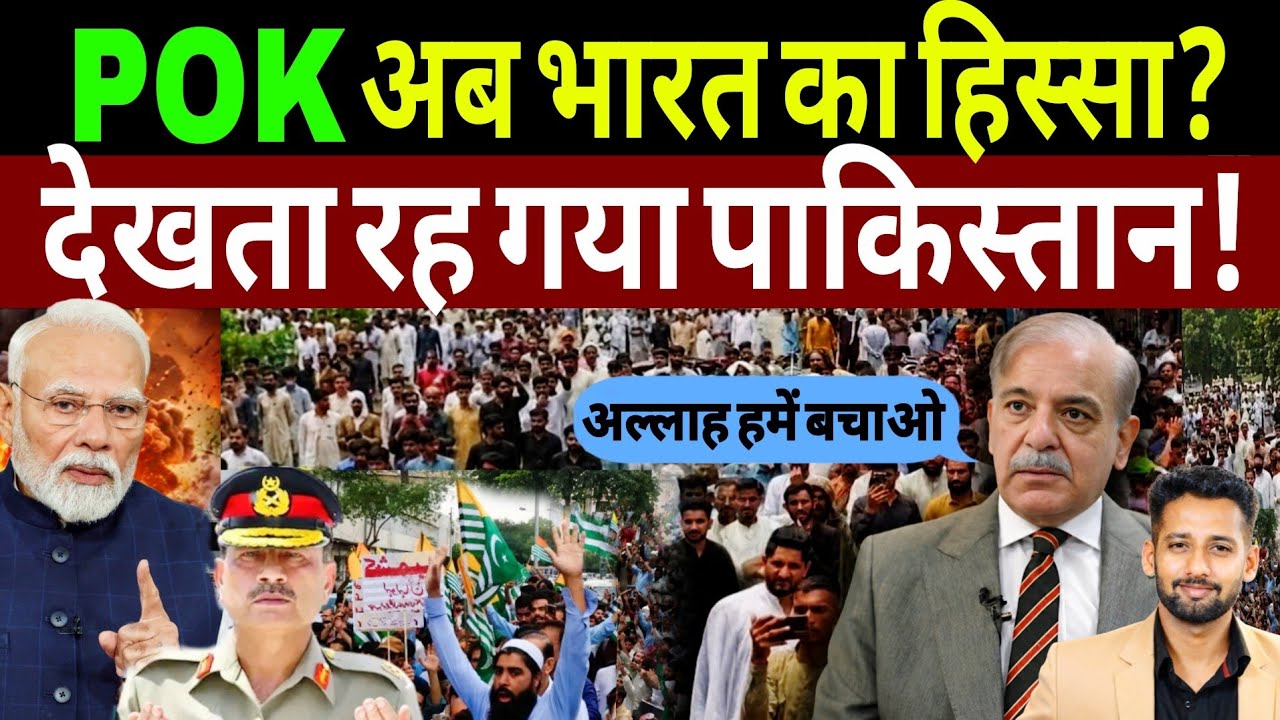 PoJK Crisis Out of Control! Pakistan Panic, India Ka Masterstroke?