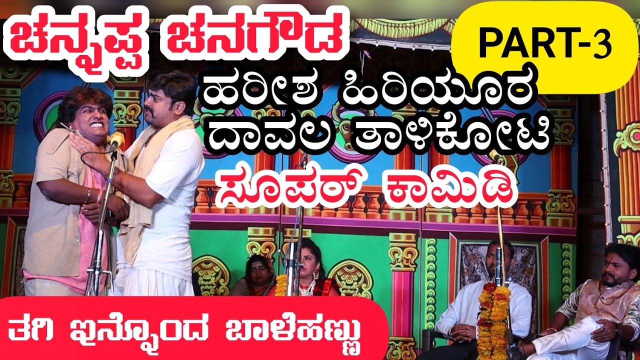 ಚನ್ನಪ್ಪ ಚನಗೌಡ ನಾಟಕ | PART-3 | CHANNAPPA CHANAGOUDA DRAMA | Uttara Karnatak Comedy Drama
