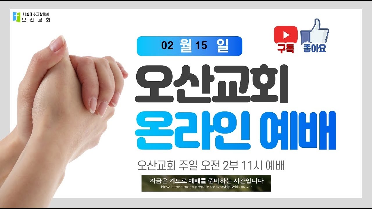 2026년 02월 15일 2부 주일오전예배   파주오산교회  오전11시