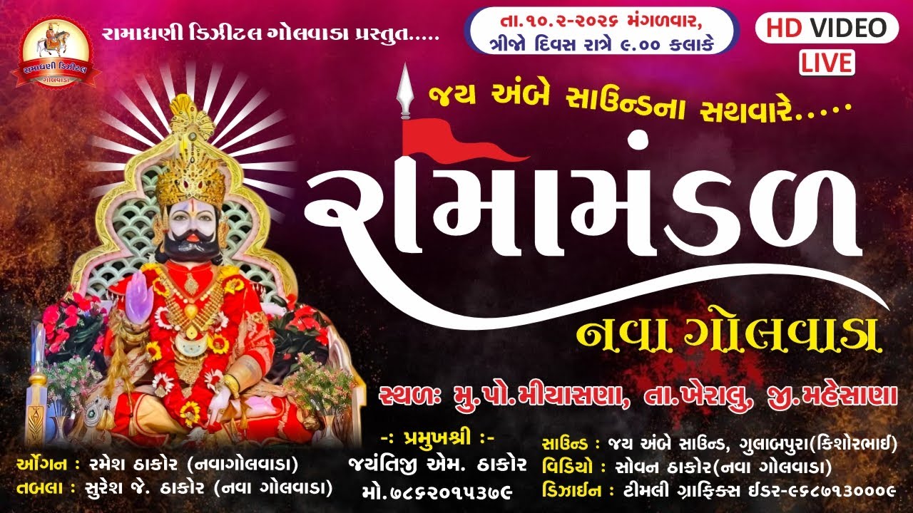 3 Day Ramadhani Digital Golvada LIVE | Ramdevpir Ramamandal